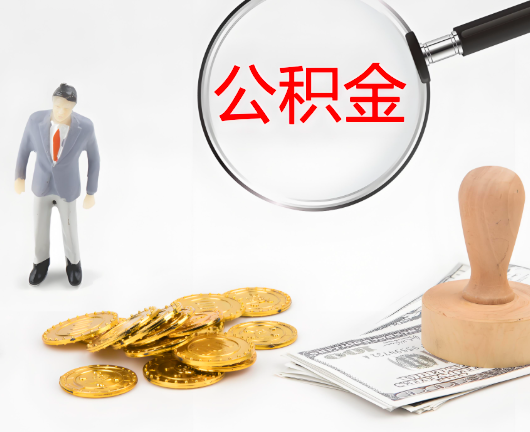 漯河公积金封存后是可以代办的，但需要满足一定的条件。