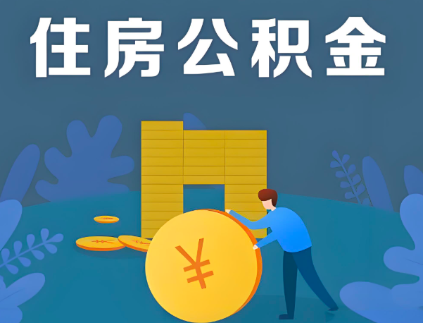 漯河公积金代办提取流程百分比能到账的。