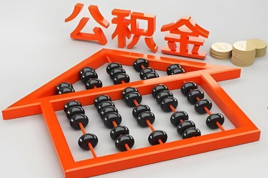 漯河代办公积金听说封存的现在也能有办法提取了。