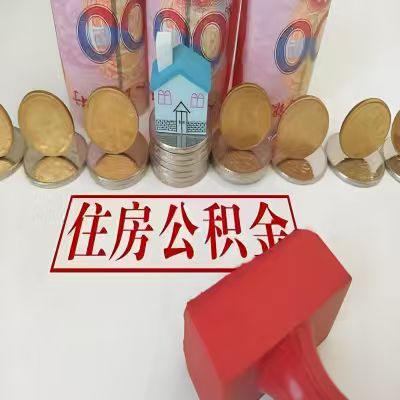 漯河公积金代取一年可以取几次，有什么条件限制吗？