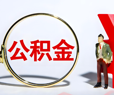 漯河本人自己交的公积金一直取不出来怎么弄？找谁能办成啊？