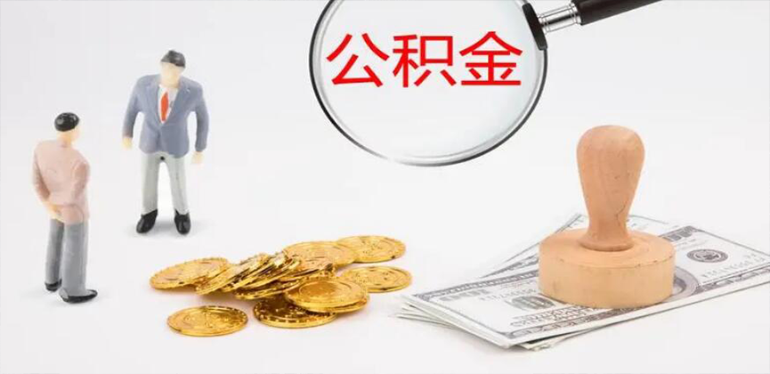 漯河封存公积金代办